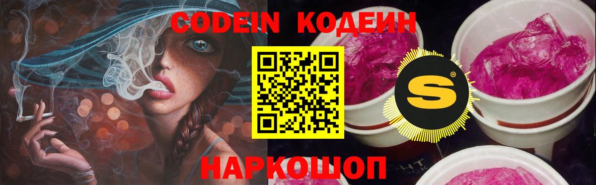 Кодеин Purple Drank Серпухов